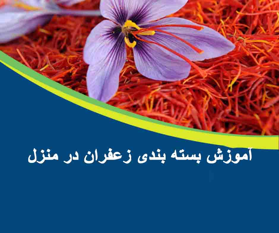 آموزش بسته بندی زعفران در منزل